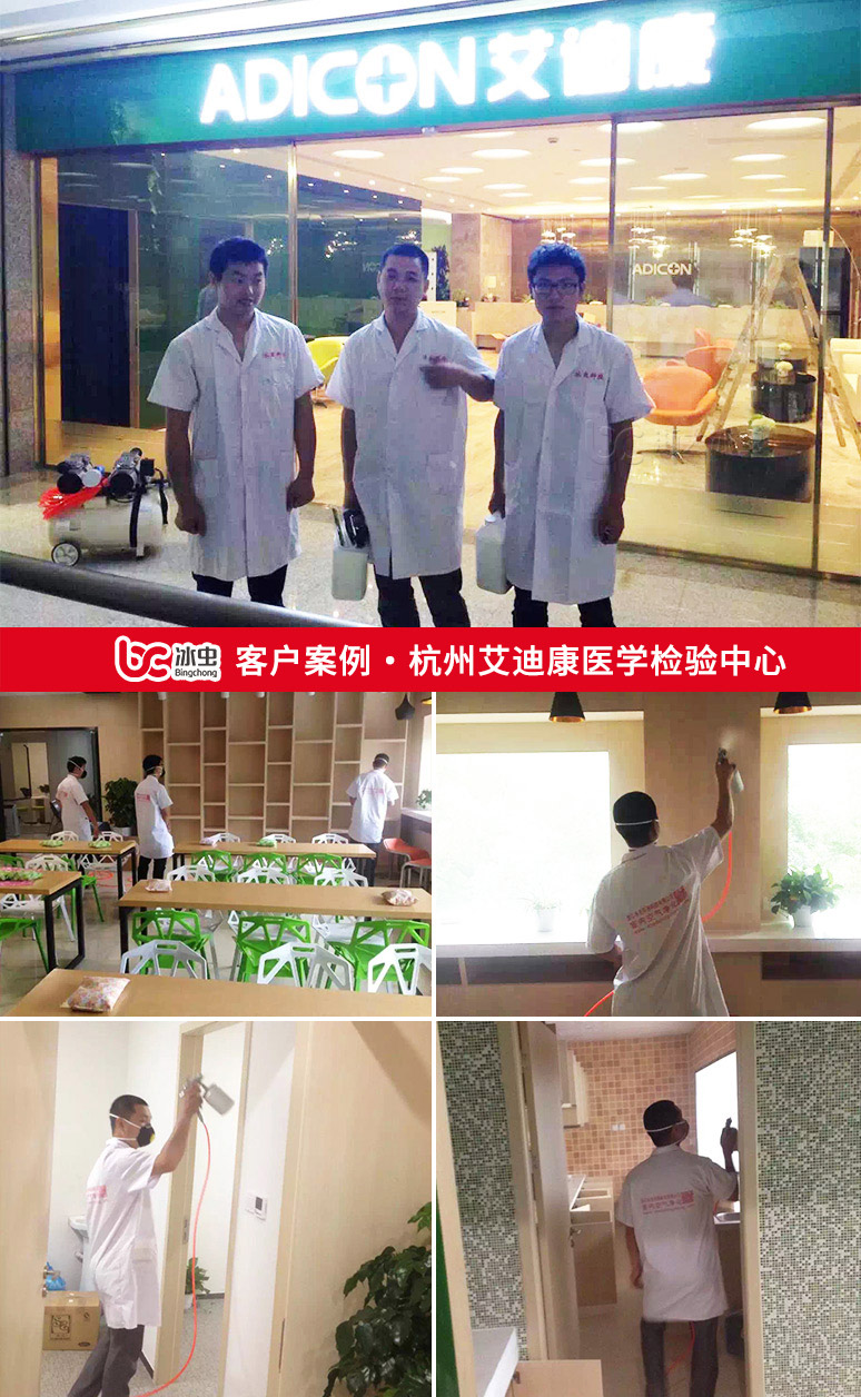 冰虫除甲醛案例-杭州艾迪康医学检验中心