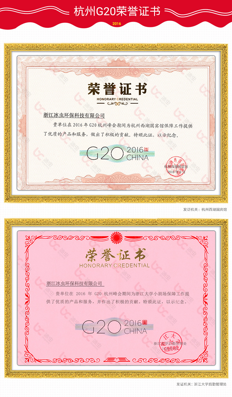 冰虫资质-杭州G20荣誉证书